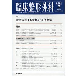 臨床整形外科 2021年 03月号 [雑誌]