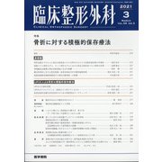 臨床整形外科 2021年 03月号 [雑誌]