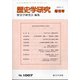 増刊歴史学研究 2021年 03月号 [雑誌]