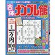 合体ナンプレ館 2021年 04月号 [雑誌]