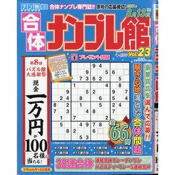 合体ナンプレ館 2021年 04月号 [雑誌]