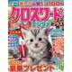 クロスワードエンタメプラス 2021年 05月号 [雑誌]