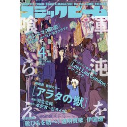 コミックビーム 2021年 04月号 [雑誌]