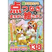 脳が活性化する点つなぎ&まちがい絵さがし 2021年 04月号 [雑誌]