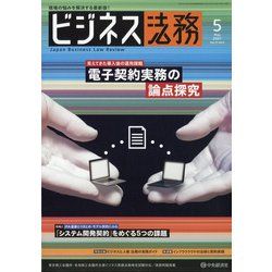 ビジネス法務 2021年 05月号 [雑誌]