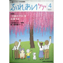 ふれあいケア 2021年 04月号 [雑誌]
