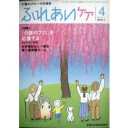 ふれあいケア 2021年 04月号 [雑誌]