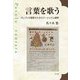 言葉を歌う―グレゴリオ聖歌セミオロジーとリズム解釈 [単行本]