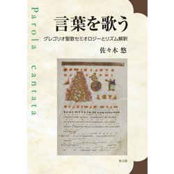 言葉を歌う―グレゴリオ聖歌セミオロジーとリズム解釈 [単行本]
