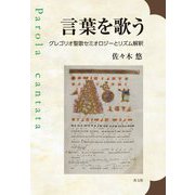 言葉を歌う―グレゴリオ聖歌セミオロジーとリズム解釈 [単行本]