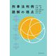 刑事法判例読解の視点 [単行本]