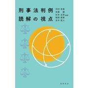 刑事法判例読解の視点 [単行本]