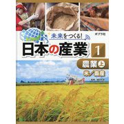 農業〈上〉米/畜産(未来をつくる!日本の産業〈1〉) [単行本]