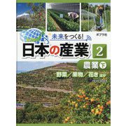 農業〈下〉野菜/果物/花きほか(未来をつくる!日本の産業〈2〉) [単行本]