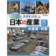 水産業・林業(未来をつくる!日本の産業〈3〉) [単行本]