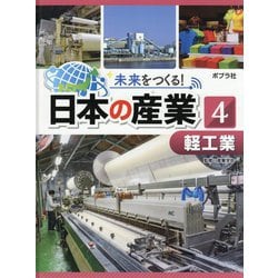 軽工業(未来をつくる!日本の産業〈4〉) [単行本]