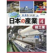 軽工業(未来をつくる!日本の産業〈4〉) [単行本]