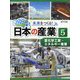 重化学工業・エネルギー産業(未来をつくる!日本の産業〈5〉) [単行本]