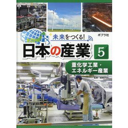 重化学工業・エネルギー産業(未来をつくる!日本の産業〈5〉) [単行本]
