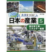 重化学工業・エネルギー産業(未来をつくる!日本の産業〈5〉) [単行本]