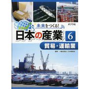 貿易・運輸業(未来をつくる!日本の産業〈6〉) [単行本]