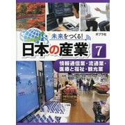 情報通信業・流通業・医療と福祉・観光業(未来をつくる!日本の産業〈7〉) [単行本]