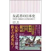 女武者の日本史―卑弥呼・巴御前から会津婦女隊まで(朝日新書) [新書]