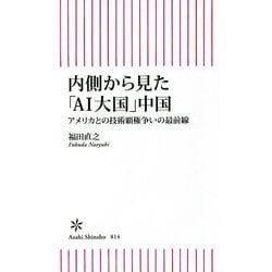 内側から見た「AI大国」中国―アメリカとの技術覇権争いの最前線(朝日新書) [新書]