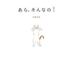 あら、そんなの! [絵本]