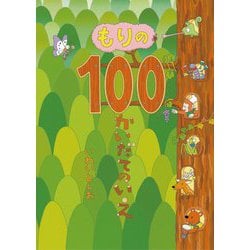もりの100かいだてのいえ [絵本]
