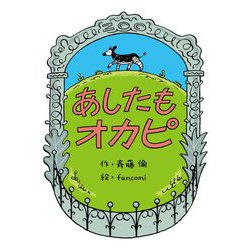 あしたもオカピ [単行本]