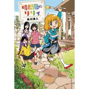 時間色のリリィ [単行本]