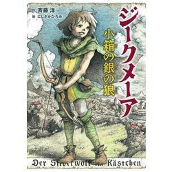 ジークメーア―小箱の銀の狼 [全集叢書]