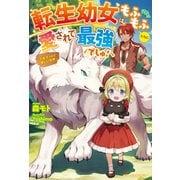 転生幼女はもふもふたちに愛されて最強でしゅ!―万能チートで優しい世界(ベリーズファンタジー) [単行本]