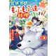 ねこねこ幼女の愛情ごはん―異世界でもふもふ達に料理を作ります!〈2〉(ベリーズファンタジー) [単行本]