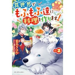 ねこねこ幼女の愛情ごはん―異世界でもふもふ達に料理を作ります!〈2〉(ベリーズファンタジー) [単行本]