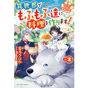 ねこねこ幼女の愛情ごはん―異世界でもふもふ達に料理を作ります!〈2〉(ベリーズファンタジー) [単行本]