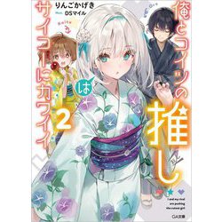 俺とコイツの推しはサイコーにカワイイ〈2〉(GA文庫) [文庫]