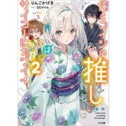 俺とコイツの推しはサイコーにカワイイ〈2〉(GA文庫) [文庫]