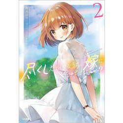 尽くしたがりなうちの嫁についてデレてもいいか?〈2〉(GA文庫) [文庫]