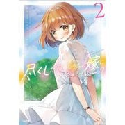 尽くしたがりなうちの嫁についてデレてもいいか?〈2〉(GA文庫) [文庫]