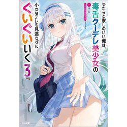 やたらと察しのいい俺は、毒舌クーデレ美少女の小さなデレも見逃さずにぐいぐいいく〈3〉(GA文庫) [文庫]