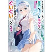 やたらと察しのいい俺は、毒舌クーデレ美少女の小さなデレも見逃さずにぐいぐいいく〈3〉(GA文庫) [文庫]