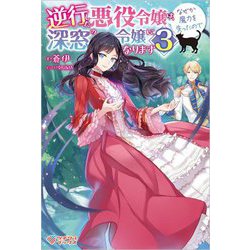 ヨドバシ.com - 逆行した悪役令嬢は、なぜか魔力を失ったので深窓の令嬢になります〈3〉(ツギクルブックス) [単行本] 通販【全品無料配達】