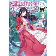 逆行した悪役令嬢は、なぜか魔力を失ったので深窓の令嬢になります〈3〉(ツギクルブックス) [単行本]