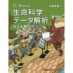 Dr.Bonoの生命科学データ解析 第2版 [単行本]