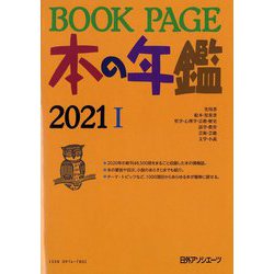 BOOK PAGE本の年鑑〈2021〉 [単行本]
