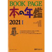 BOOK PAGE本の年鑑〈2021〉 [単行本]