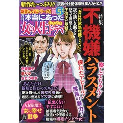 ヨドバシ.com - 本当にあった女の人生ドラマ 2021年 05月号 [雑誌