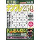 天下統一ナンプレ250戦 2021年 05月号 [雑誌]